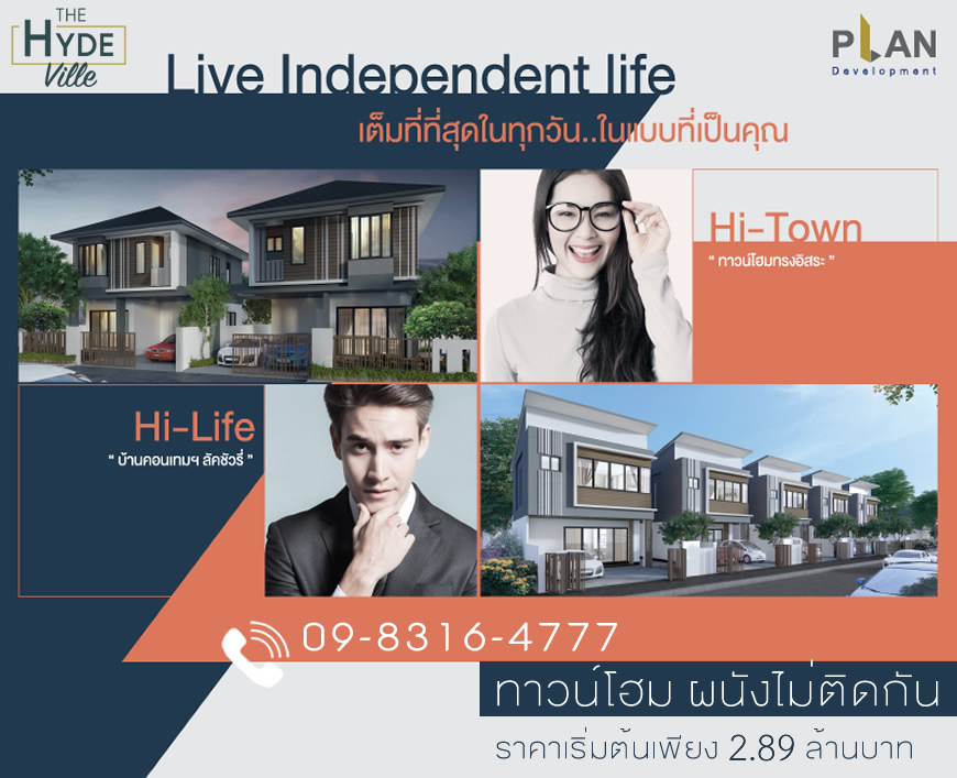 The Hyde Ville บ้านในย่านอมตะนคร โครงการบ้านจัดสรร The Hyde Ville